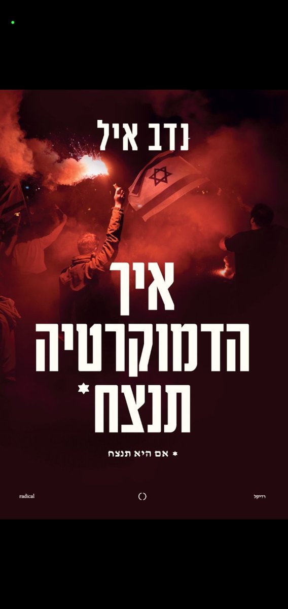 Nadav_Eyal's tweet image. איך הדמוקרטיה תנצח
*אם היא תנצח.
כתבתי ספר חדש. קצר. ההפיכה המשפטית, הקרב העולמי נגד פופוליזם, מהי הקידמה (פרוגרס!) ומדוע המחאה בישראל כה יוצאת דופן. וכן-מחשבות על הדמוקרטיה, ואיך תוכל לנצח. הייתם בקפלן? תקראו. כף רגלכם לא תדרוך בקפלן- אדרבה!
מכירה מוקדמת:
radical.org.il/product/democr…