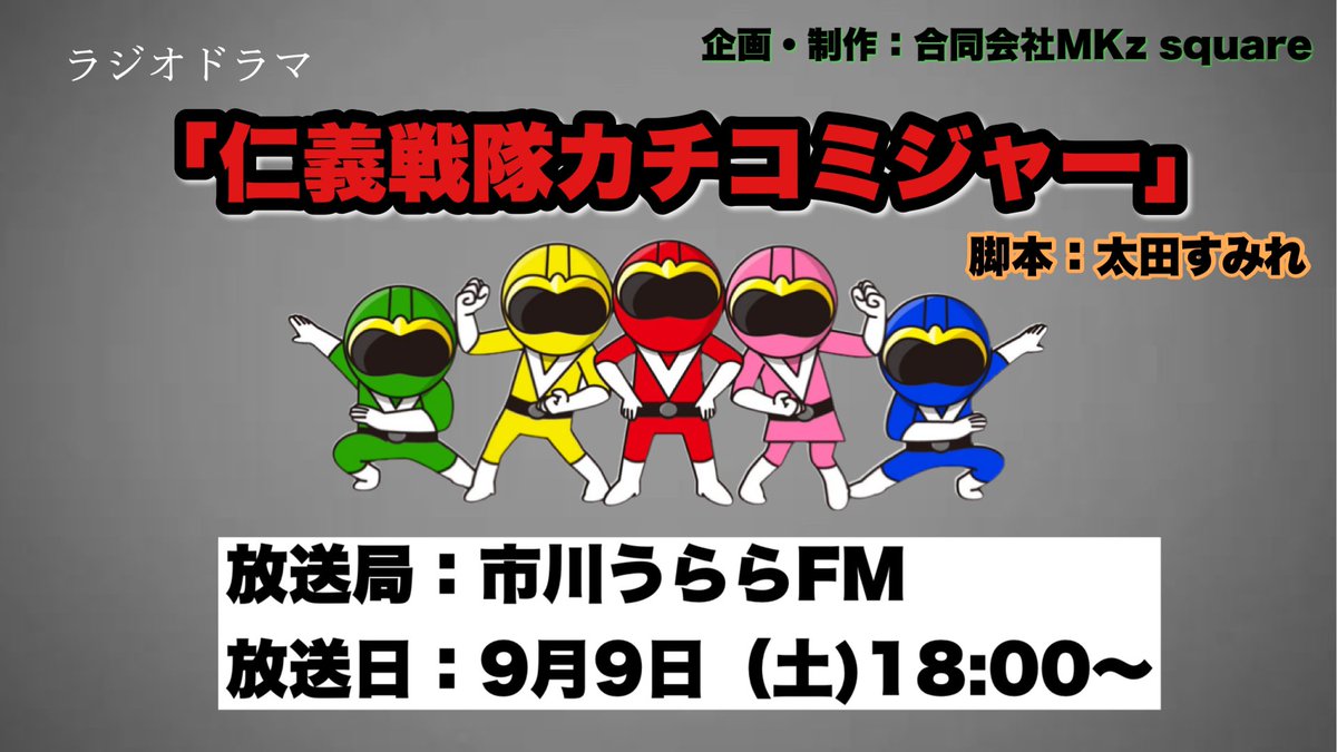MKz_square's tweet image. 【放送情報📻✨】
#ラジオドラマ
「仁義戦隊カチコミジャー」
脚本:太田すみれ
音響監督・編集:亀山雅妃
放送局:#市川うららFM
放送日:9月9日(土)18:00〜