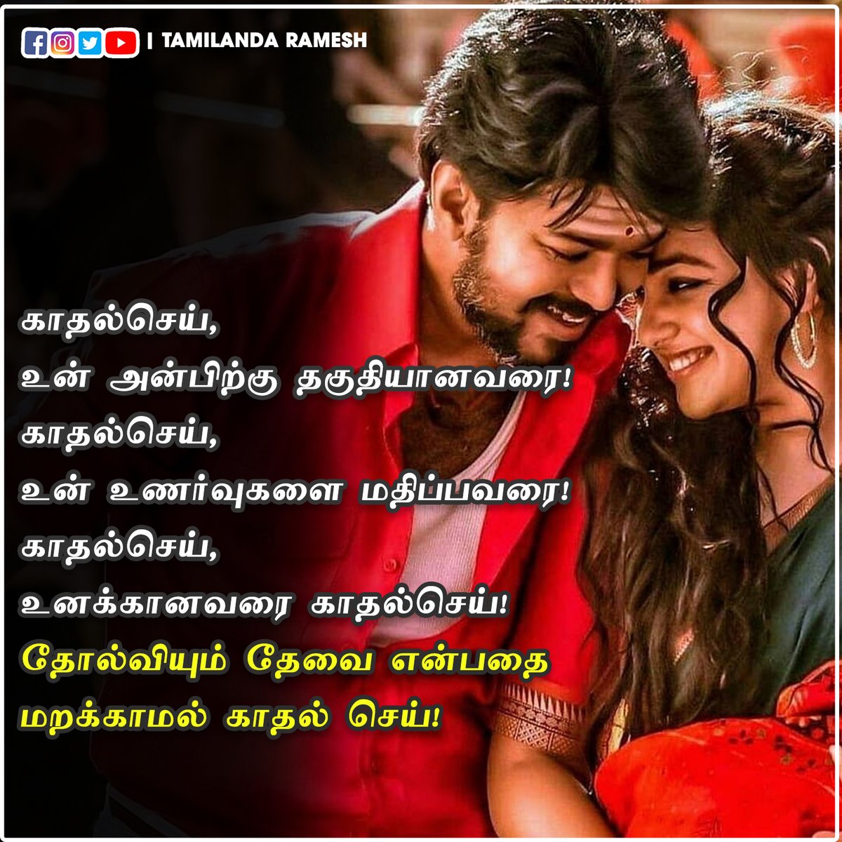 காதல்செய்!

#lovekavithaigal #tamillovekavithaigal #lovequotes #lovemotivation
#tamillovequotes #tamilkavithaigal #tamilkavithai #tamilandaramesh