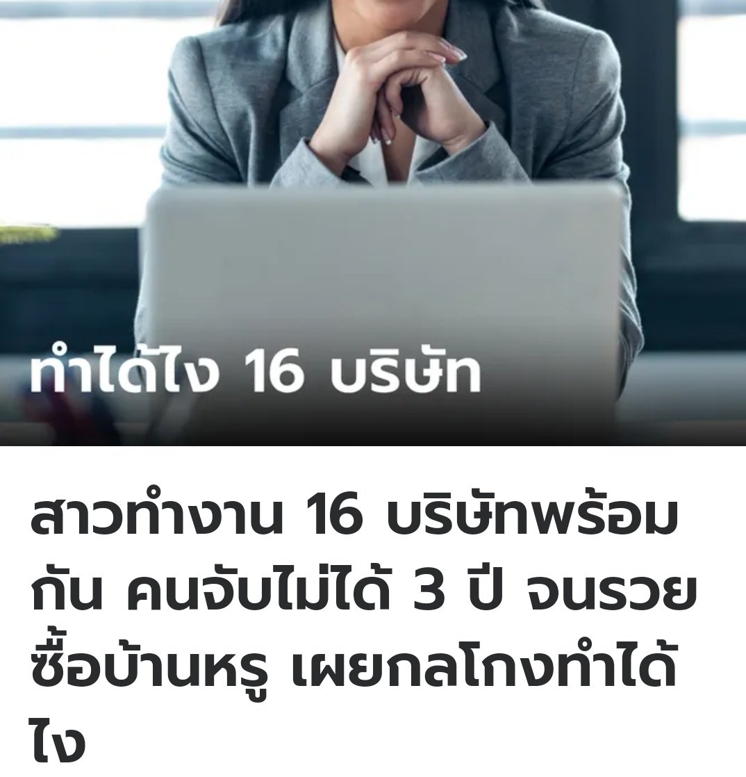 ที่จีน คุณผู้หญิงคนนี้ ทำงานในบริษัท 16 แห่ง ในเวลาเดียวกันนานถึง 3 ปี โดยไม่มีใครจับได้ เมื่อมีงานเยอะๆเข้ามา เธอจะจ้างให้คนอื่นทำงานให้แล้วแบ่งค่าคอมมิชชั่น ท้ายที่สุดบริษัทก็จับพิรุธได้ ยกเลิกสัญญาจ้างและจับกุมเธอได้ครับ