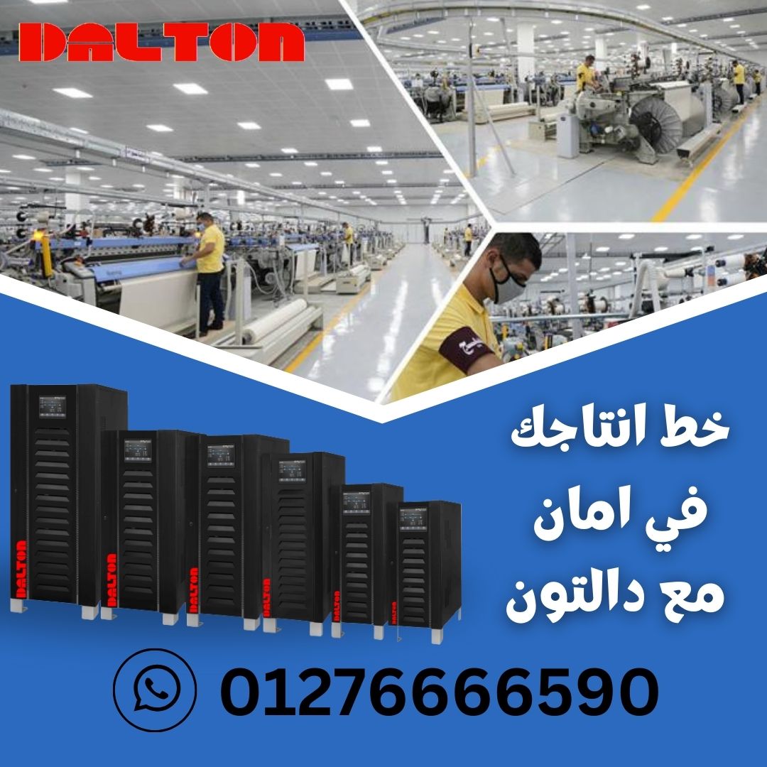 ups_dalton's tweet photo. مع أجهزة Dalton UPS هتحافظ على أجهزتك من التلف أثناء فترة انقطاع الكهرباء
تصلح أجهزة Dalton UPS لـ :
الأجهزة الطبية
أجهزة المصانع
صالات الحاسب الآلى data center _ السيرفرات
أجهزة المعامل ومعدات الاسنان
#مزود_الطاقة_الغير_منقطعة #Dalton_UPS #UPSC #Electric #electronics https://t.co/kMx1QRX4Sd