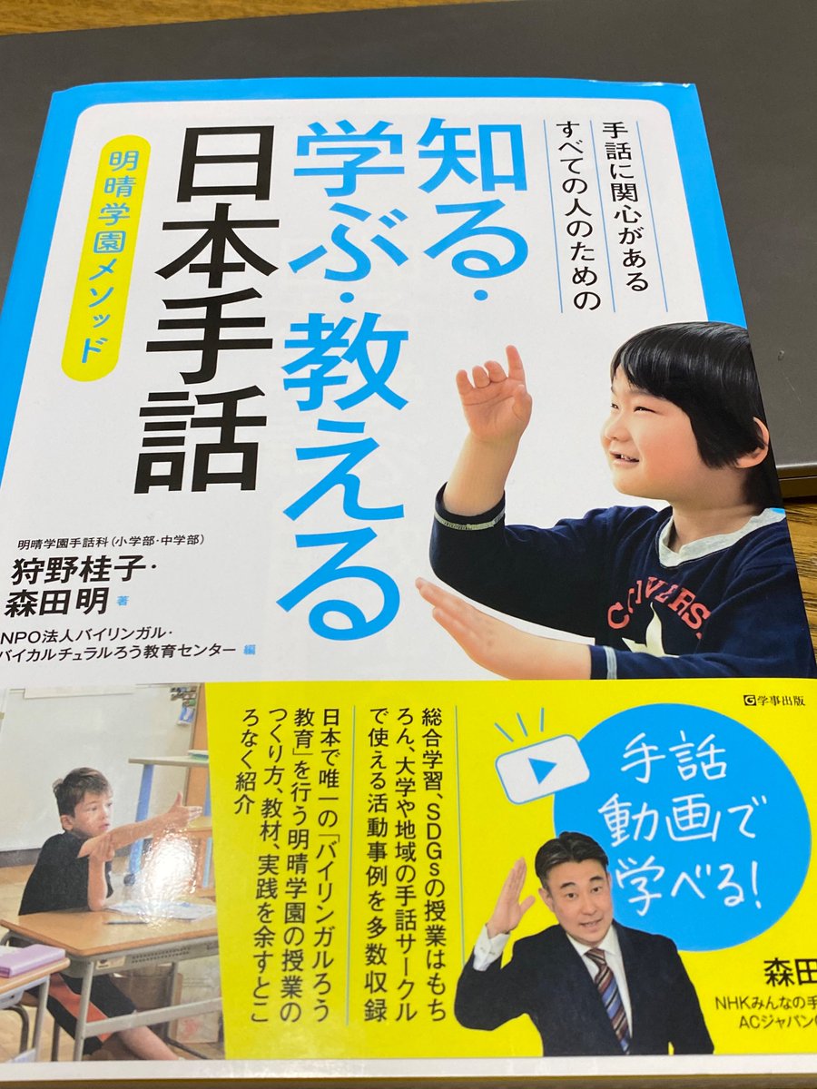 rhetorico's tweet photo. やっとざっとだけど読めた。手話科のシラバスや教案だけでなくろう者の歴史など重要な資料が。

手話に関心があるすべての人のための-知る・学ぶ・教える-日本手話－明晴学園メソッド-明晴学園手話科（小学部・中学部）

https://t.co/fcTjKWZlfw https://t.co/3wMqxYqnqs