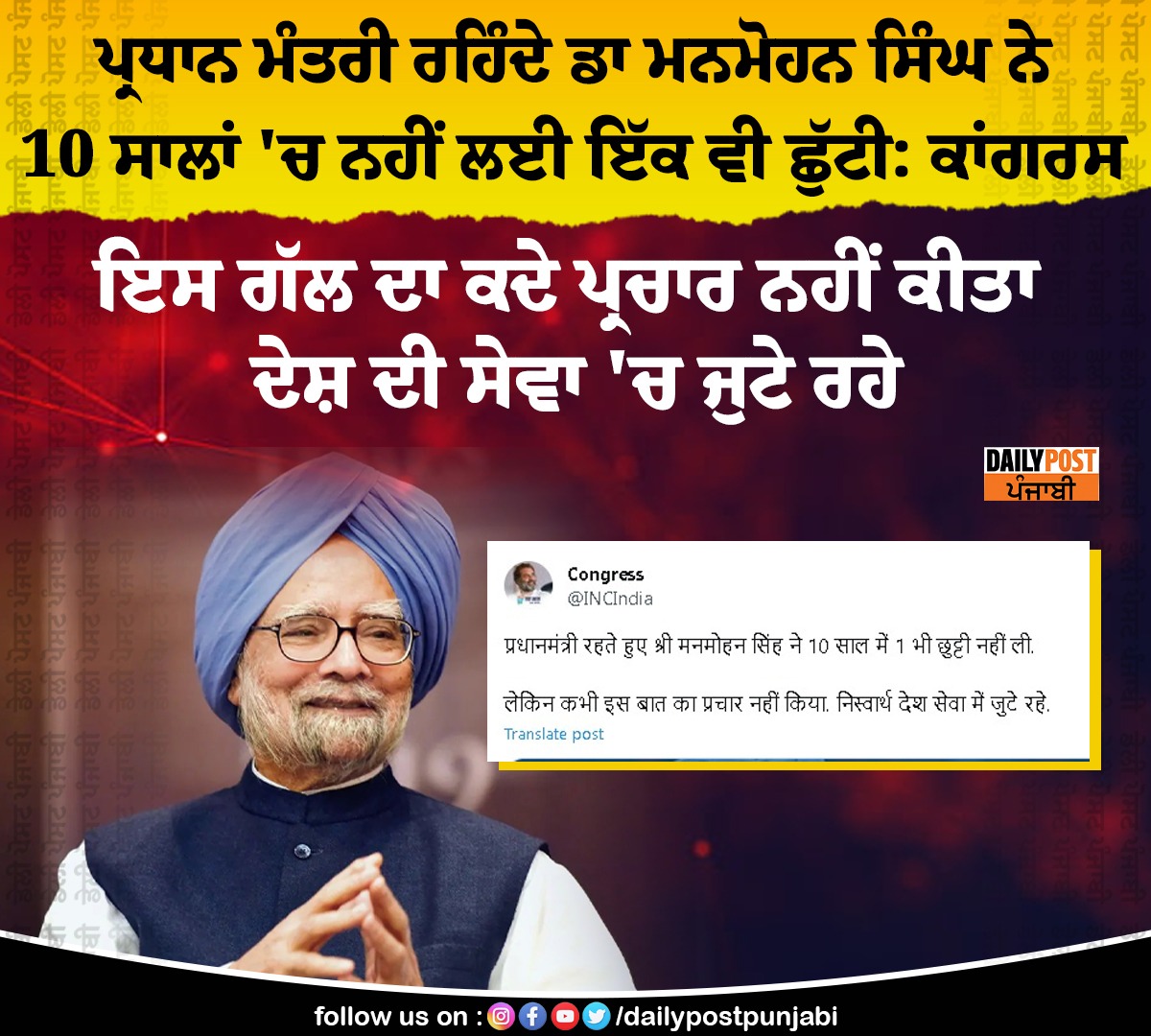 dailypostpunjab's tweet photo. ਪ੍ਰਧਾਨ ਮੰਤਰੀ ਰਹਿੰਦੇ ਡਾ ਮਨਮੋਹਨ ਸਿੰਘ ਨੇ 10 ਸਾਲਾਂ 'ਚ ਨਹੀਂ ਲਈ ਇੱਕ ਵੀ ਛੁੱਟੀ: ਕਾਂਗਰਸ
#Congress #Tweet #Post #DrManmohanSingh #Not #Take #SingleLeave #10Years #Dailypostpunjabi #Dailypost #Dailypostpunjab https://t.co/Kzf8ZbIgIe