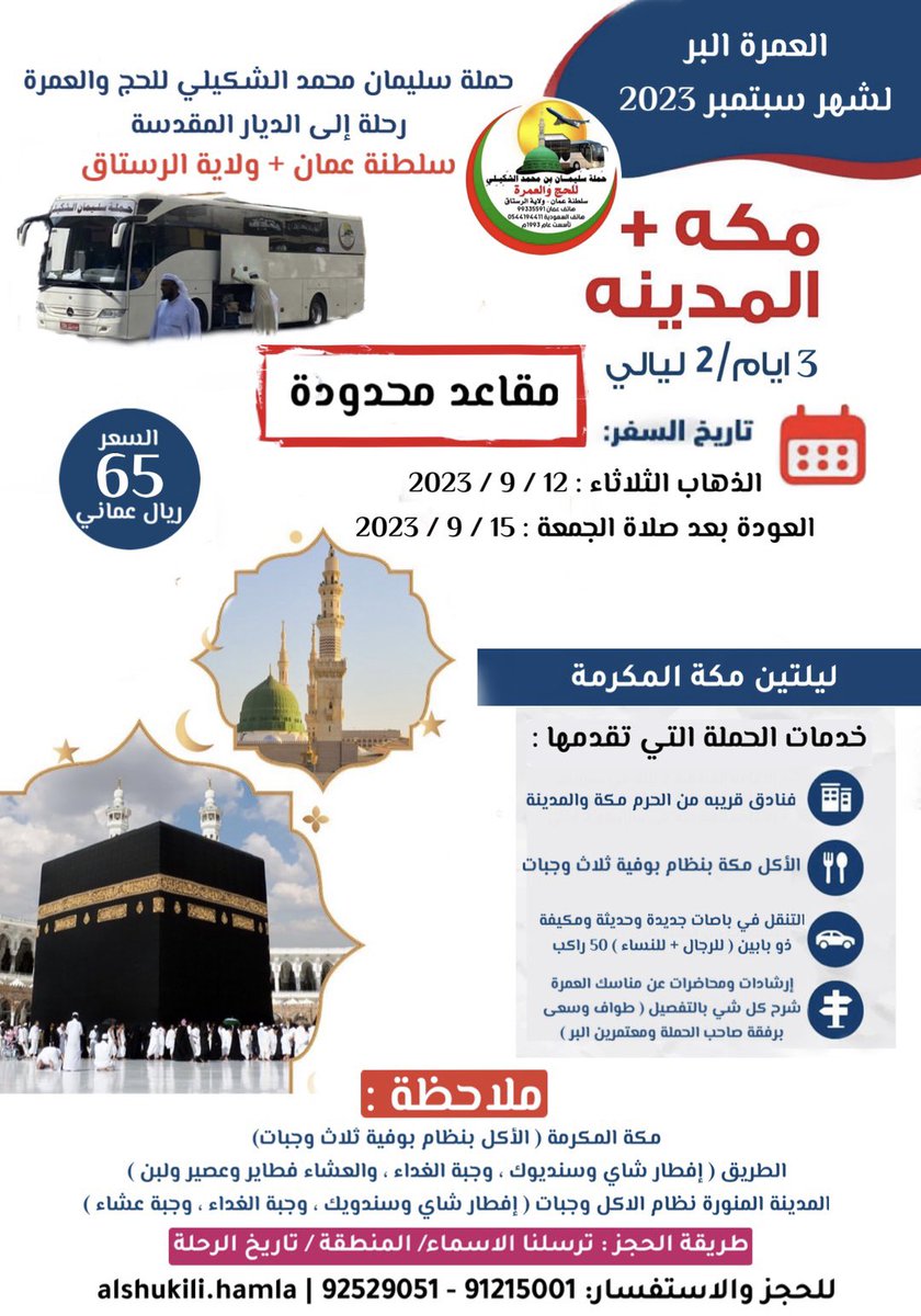 alshukili_hamla's tweet photo. حلة برية اقتصادية وسريعه مديتها ليلتين مكة المكرمة فقط بسعر خيالي 65 ريال فقط 
سارع فالحجز قبل نفاذ المقاعد مع #حملة_سليمان_الشكيلي_للحج_والعمرة 
للحجز والاستفسار عن رحلاتنا 
91215001 - 92529051 https://t.co/MqubMLnwYh