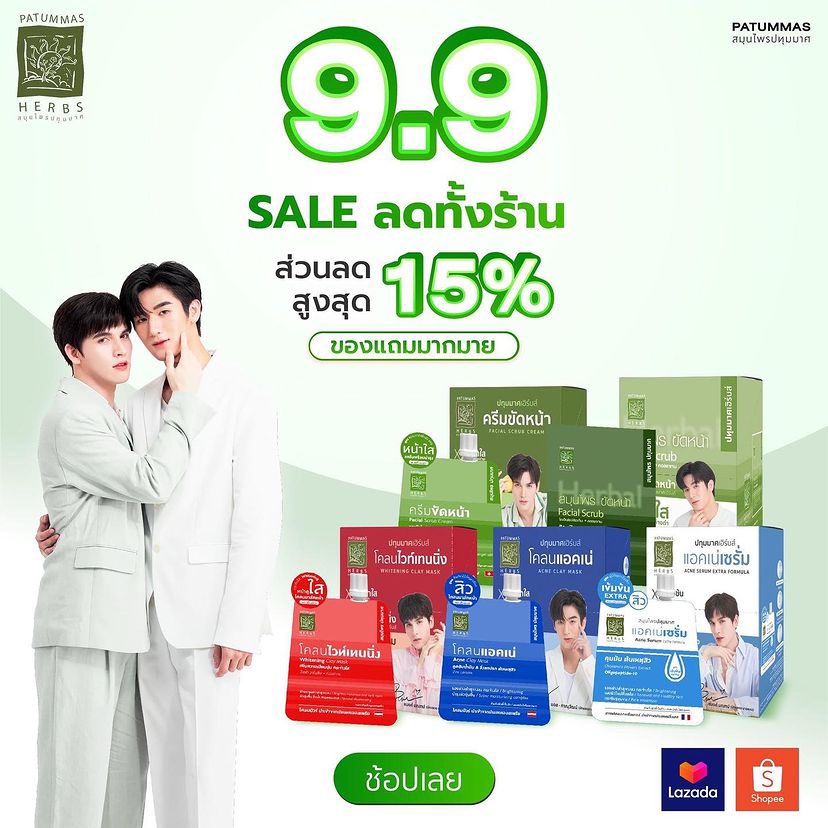 เฮโหล 9.9 มาแล้ว!✨ก้าวหน้าสู่ความหน้าใส 9.9  MEGA SALE ไปพร้อมกับสมุนไพรปทุมมาศ ลดทั้งเซตต้อนรับสิ้นปีเอาใจสายตุนกันไปเลย!  โปรโมชั่นเริ่มตั้งแต่วันที่ 9-11 ก.ย เท่านั้น!!!

📍SHOPEE : cutt.ly/ZlKNhY8
📍LAZADA : s.lazada.co.th/s.4RYWo

#PatummasHerbs #PatummasxMosBank