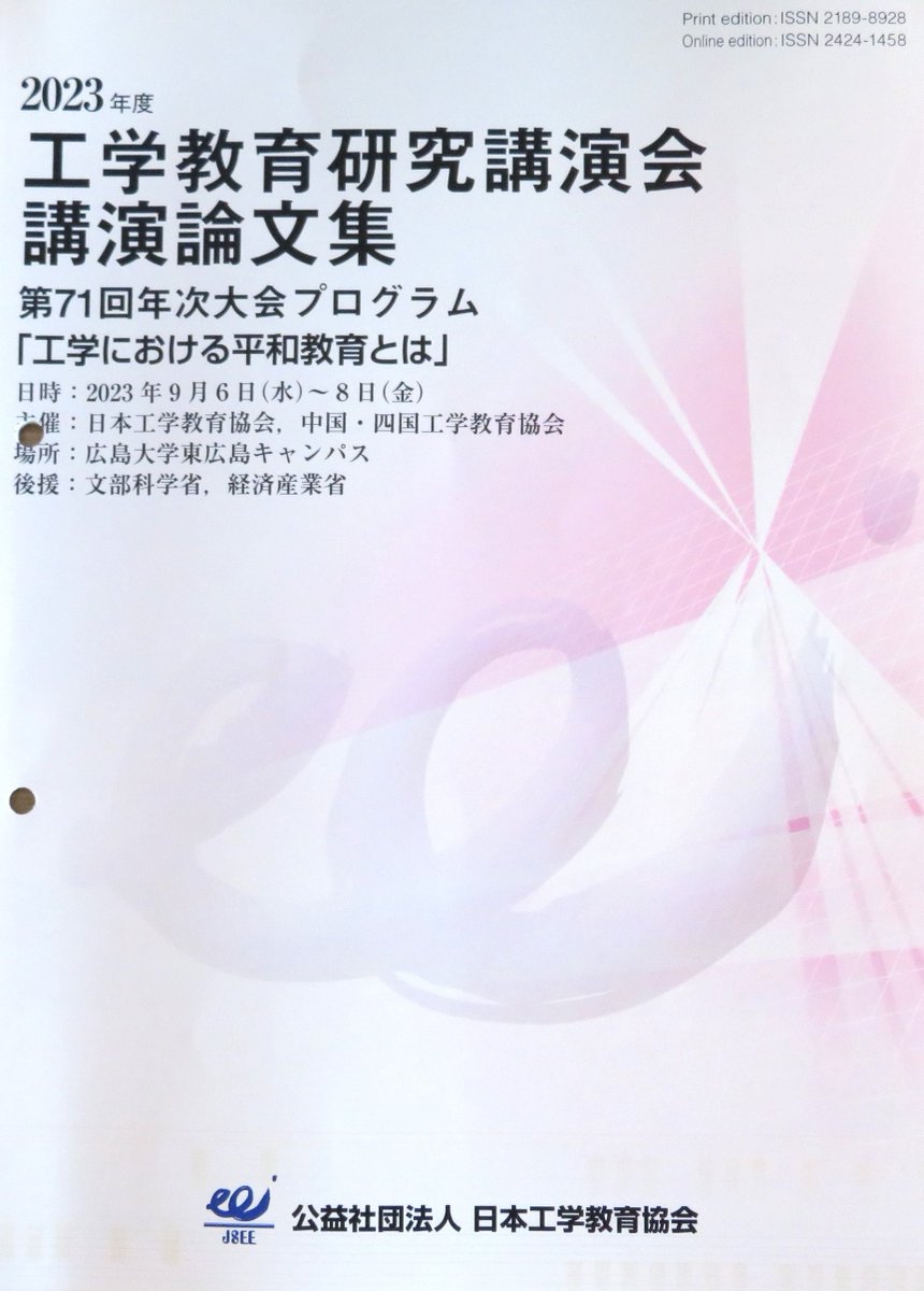 koutan_syougai's tweet photo. 先生たちも・・勉強（笑）

公益社団法人 日本工学教育協会 第71回年次大会
広島大学東広島キャンパスで開催中の工学教育研究講演会(^^)/
本学より、なかのヒトを含めて3名が発表しました！

#新潟工業短期大学 #日本工学教育協会 #JSEE #広島大学 #JapaneseSocietyforEngineeringEducation #年次大会 https://t.co/47IAKwwVfV
