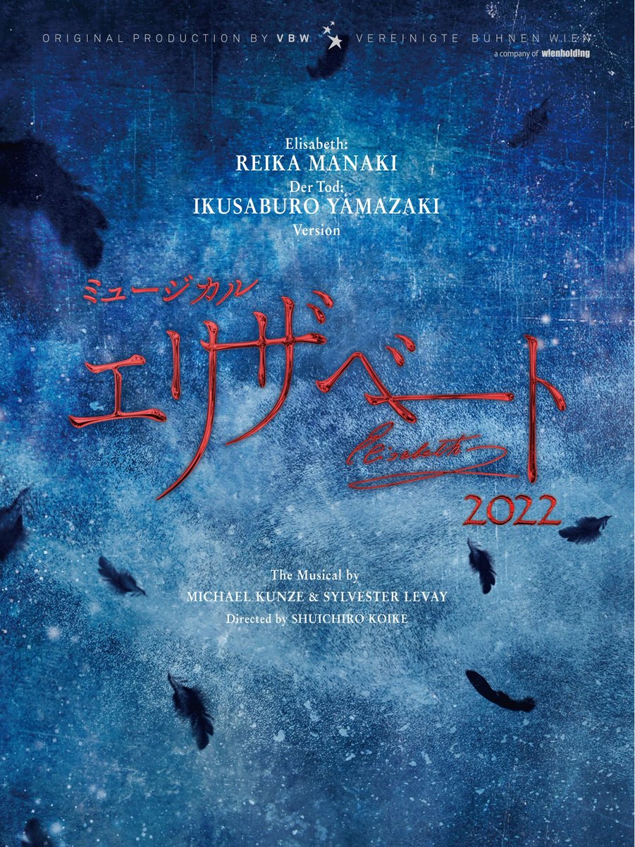 ミュージカル『#エリザベート』2022年公演 11/9(木)Blu-ray&DVD発売