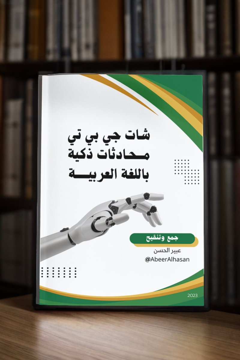 AbeerAlhasan's tweet image. بناء على التغريدة الخاصة بالذكاء الأصطناعي والتي حصلت على 3 مليون مشاهدة  ، قمت بإعداد هذا الكتب #المجاني للأستفادة من #الشات_جي_بي_تي.
بيكون خارطة طريق لك ، مفيداً جداً في الكشف عن المطالبات في #الذكاء_الاصطناعي للحصول على المعلومات التي تريدها.
- موجود فيه طريقة الوصول.
-…