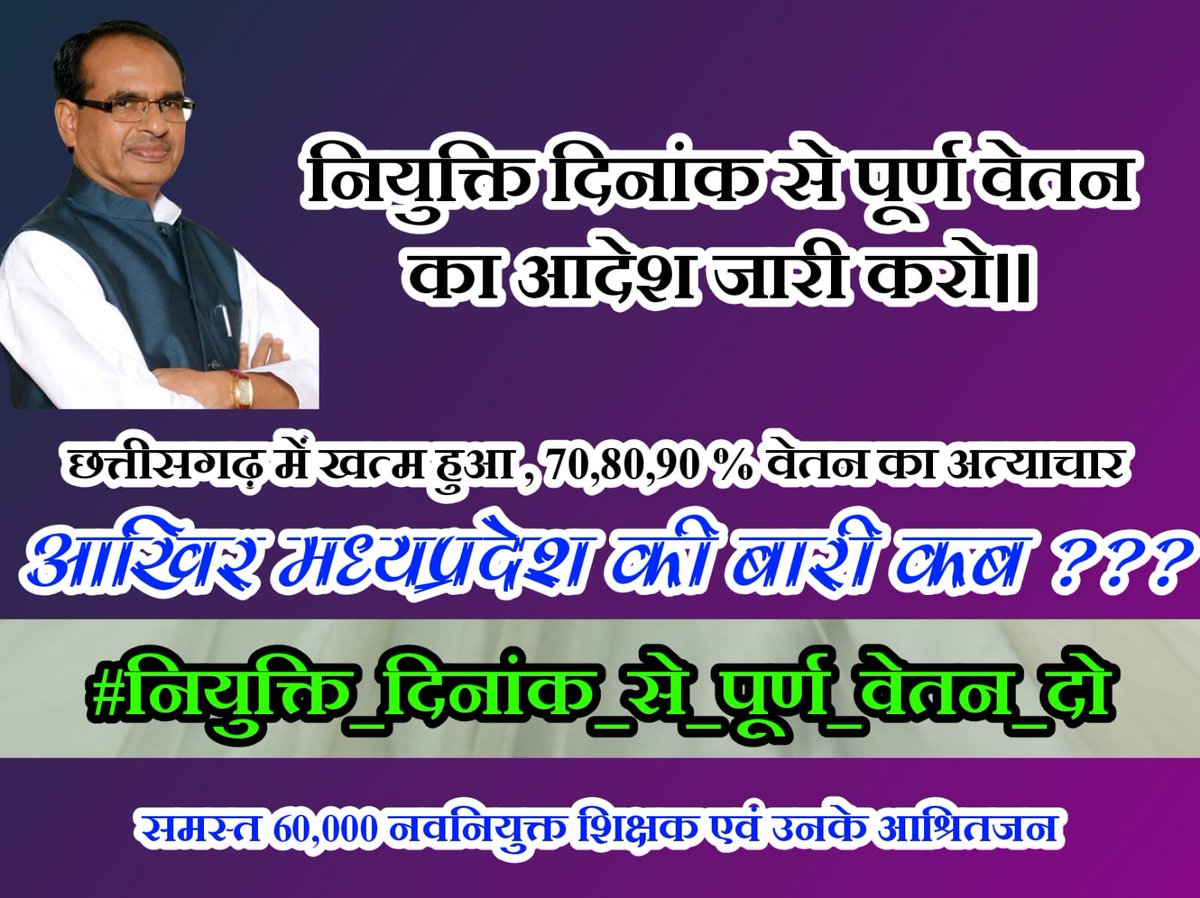 #नियुक्ति_दिनाँक_से_पूर्ण_वेतन_दो
पूर्ण वेतन अधिकार हमारा
अब मामा के आदेश का ही सहारा 
पूर्ण वेतन 100% दो 
<a href="/ChouhanShivraj/">Shivraj Singh Chouhan</a> <a href="/OfficeOfKNath/">Kamal Nath</a> <a href="/drnarottammisra/">Dr Narottam Mishra</a> <a href="/ZeeMPCG/">Zee MP-Chhattisgarh</a> <a href="/DainikBhaskar/">Dainik Bhaskar</a> <a href="/NEYU4INDIA/">NEYU || National Educated Youth Union</a> <a href="/jitupatwari/">Jitendra (Jitu) Patwari</a>
<a href="/MPTakOfficial/">MP Tak</a> 
<a href="/CMMadhyaPradesh/">Chief Minister, MP</a>