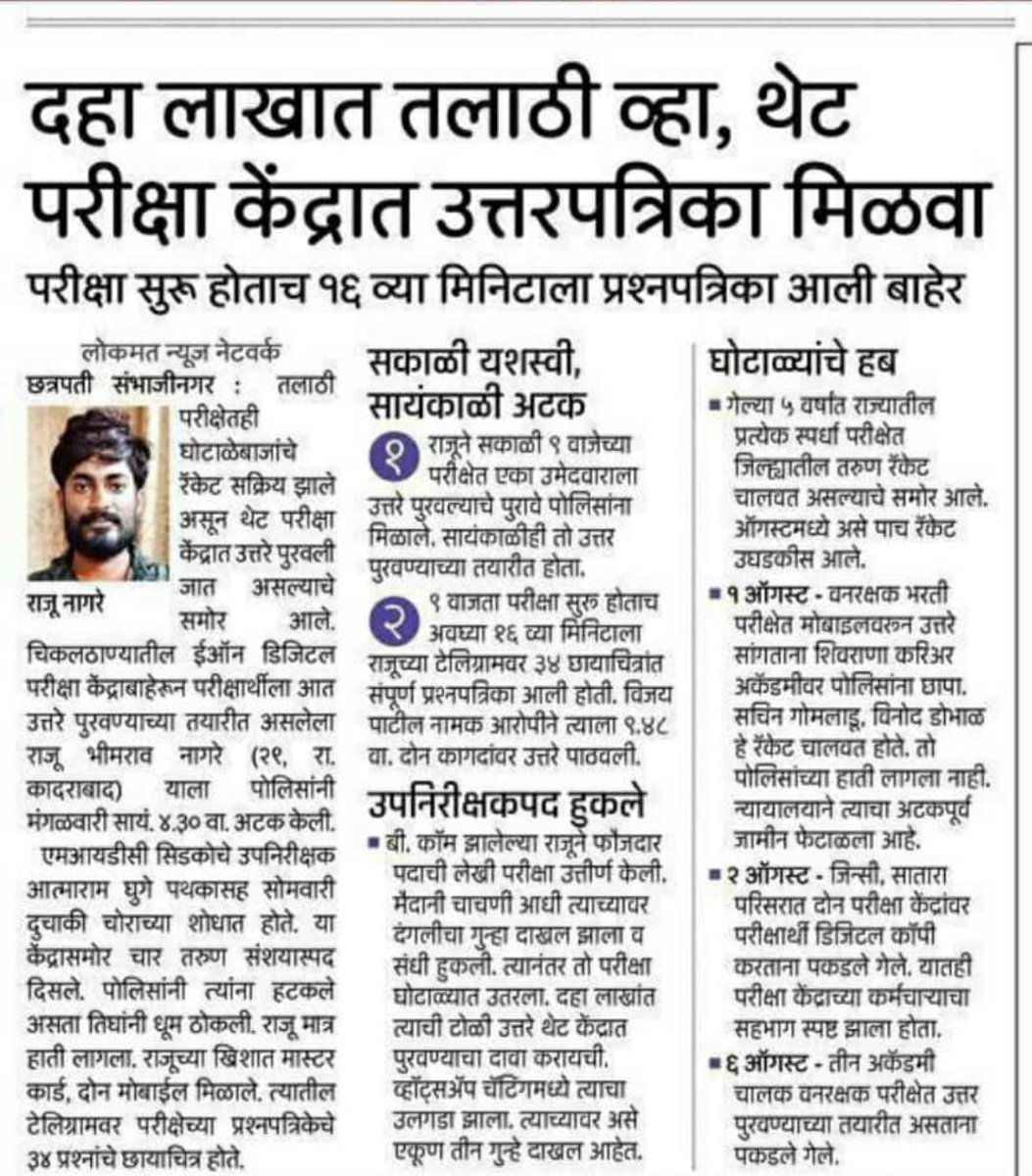 Mpsc_Andolan's tweet photo. .@CPMumbaiPolice हा मुंबई पोलिस भरती मध्ये फरार आरोपी आहे. हा बिनदास्त बाकीचे पेपर फोडतो. फरार आरोपी पकडा सर्व आरोपी एकच आहेत. मुंबई पोलीस भरतीचा तपास सुद्धा पाहिजे तसा झाला नाही. विषयाची गांभीर्य समजा. गणपती उत्सव जवळ आला म्हणून घाई घाई तपास उरकु नका. याच्यावर एक SIT स्थापन करा. तुमचा पेपर होण्याच्या आधी आम्ही सांगितले होते मुंबई पोलिस भरती चा पेपर फुटणार आहे. त्यावेळी तुम्हाला विश्वास बसला नसेल आता पण सांगतो आपण शेवटच्या आरोपी पर्यंत नाही गेलात. याच्यावर एक SIT स्थापन करा ही नम्र विनंती.
@TejaswiSatpute @Dev_Fadnavis @CMOMaharashtra @VijayWadettiwar @Awhadspeaks @AUThackeray