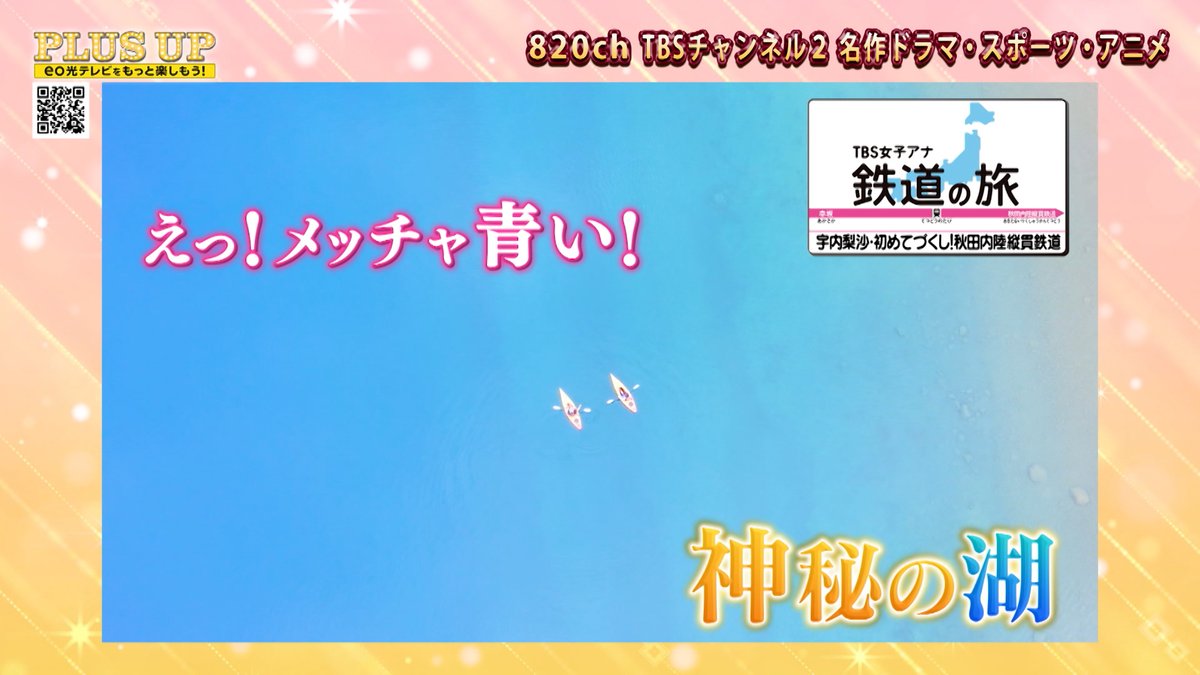 eohikari_ch's tweet photo. #eo光テレビ のCSチャンネルから
「PLUS UP」が今回ピックアップしたのは
#TBSチャンネル2 名作ドラマ・スポーツ・アニメ
✅ #宇内梨沙 ・初めてづくし!秋田内陸縦貫鉄道
✅ #元ちとせ 20th AnniversarySpecial Live
嬉しい🎁も!
https://t.co/vfW47236Zw
#PLUSUP #番組プレゼント #武田知沙 https://t.co/1noO2MYraB