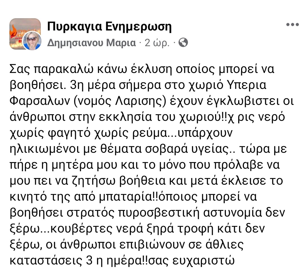 Άντε βρε παιδιά μπας και βοηθήσουμε έστω και λίγο
#κακοκαιρια #κακοκαιριαDaniel #Καρδίτσα #Τρικαλα #Λαρισα #πολιτικηπροστασια