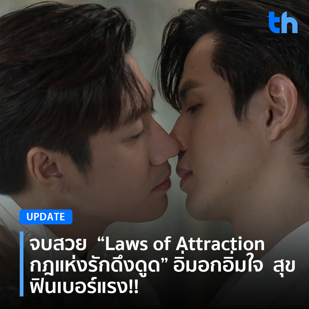 📌จบสวย  “Laws of Attraction  กฎแห่งรักดึงดูด” อิ่มอกอิ่มใจ  สุข  ฟินเบอร์แรง!!

อ่านต่อ👉🏻thheadline.com/example-4/1609…

#THHeadline
#LawsofAttraction
#กฎแห่งรักดึงดูด