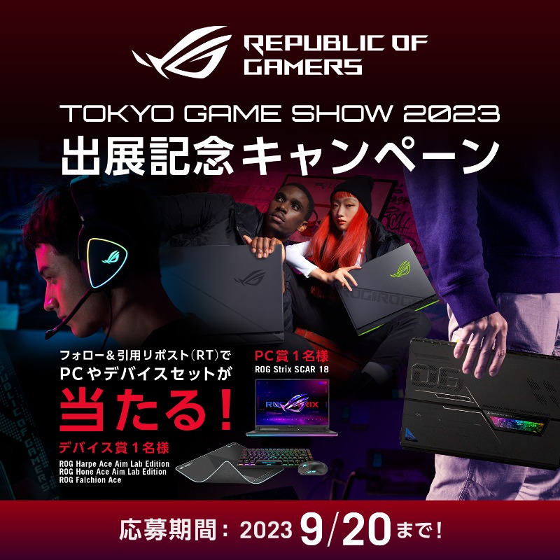 ASUSROGJP's tweet photo. ／
📢ROG×TGS2023
出展記念キャンペーン開催！
＼

@ASUSROGJP をフォロー＆この投稿をRT🔁で
ROGゲーミングPCや、e-Sportsに最適なROGデバイスセットが抽選で当たる！🎁

さらに引用RTで #ROGで完全装備 を付け
TGSの思い出を投稿すると当選確率UP✨

ROGブースにぜひお越しください！

#ROG
#TGS2023