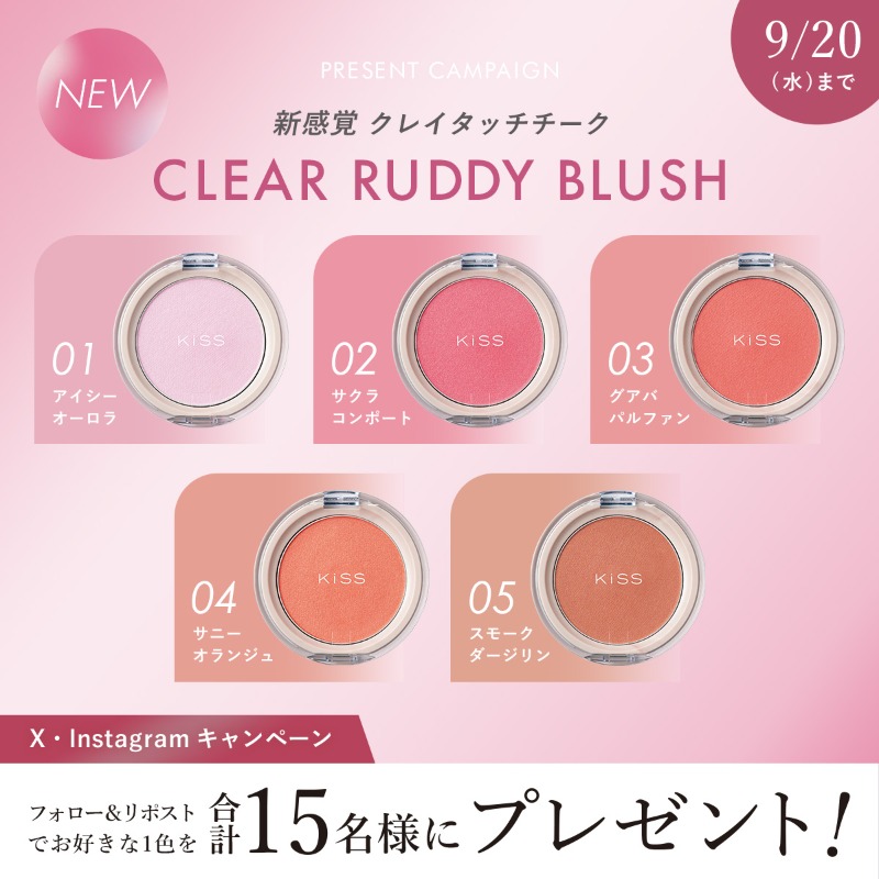 kiss_cosmetics's tweet photo. 「ぷにシャリ」触感の新感覚クレイタッチチーク
#クリアルディブラッシュ が新登場💗（9/22発売）

X・Instagram合計15名様にお好きな1色をプレゼント🌟

▼応募
・@kiss_cosmeticsをフォロー 
・この投稿をリポスト
※ご当選後にお好きな1色をお選びいただけます

9/20まで