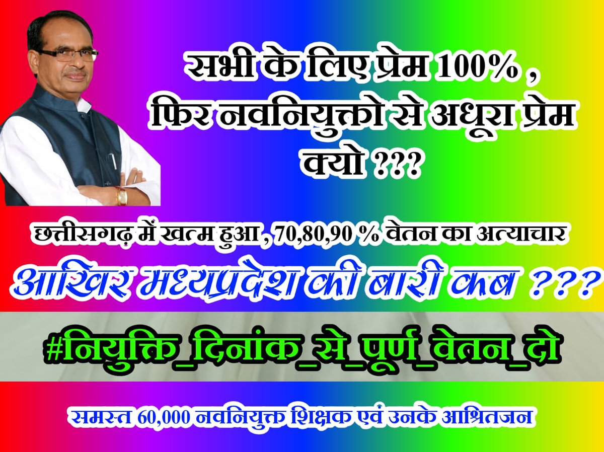 BabulalaI's tweet photo. ये भेद भाव क्यों करते हो मामाजी 
नवनियुक्त शिक्षकों से l
#नियुक्ति_दिनांक_से_पूर्ण_वेतन_दो
#नियुक्ति_दिनांक_से_पूर्ण_वेतन_दो 
100% वेतन 
@drnarottammisra @OfficeofSSC
@NEYU4INDIA @MPYuvaShakti @ZeeMPCG @Zeepramod @danikbhaskar
@shi https://t.co/9ZpflF1SWt