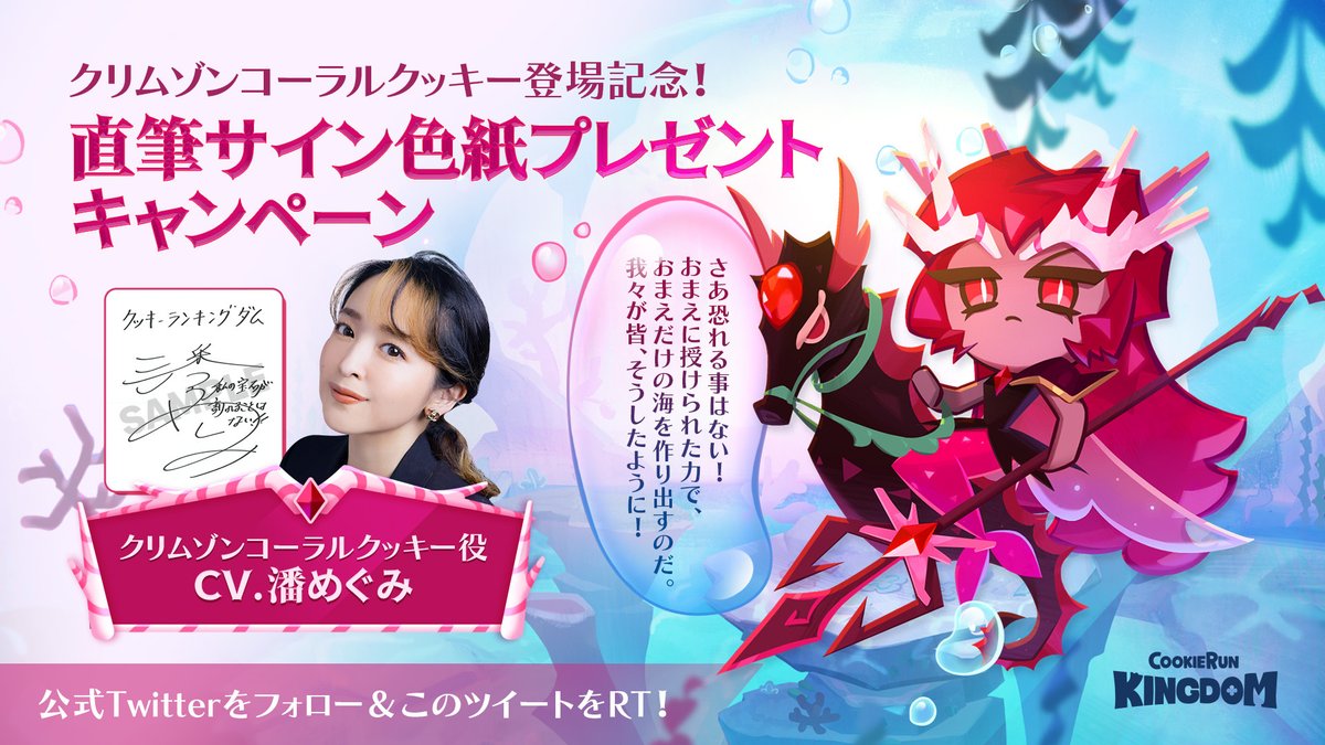 クリムゾンコーラルクッキー 役 #潘めぐみ 様の直筆サイン色紙🎊当選