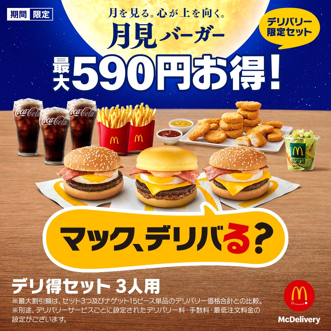 おうち月見🌕のおともに… #マックデリバリー🚴 デリ得セット🍔は #今年