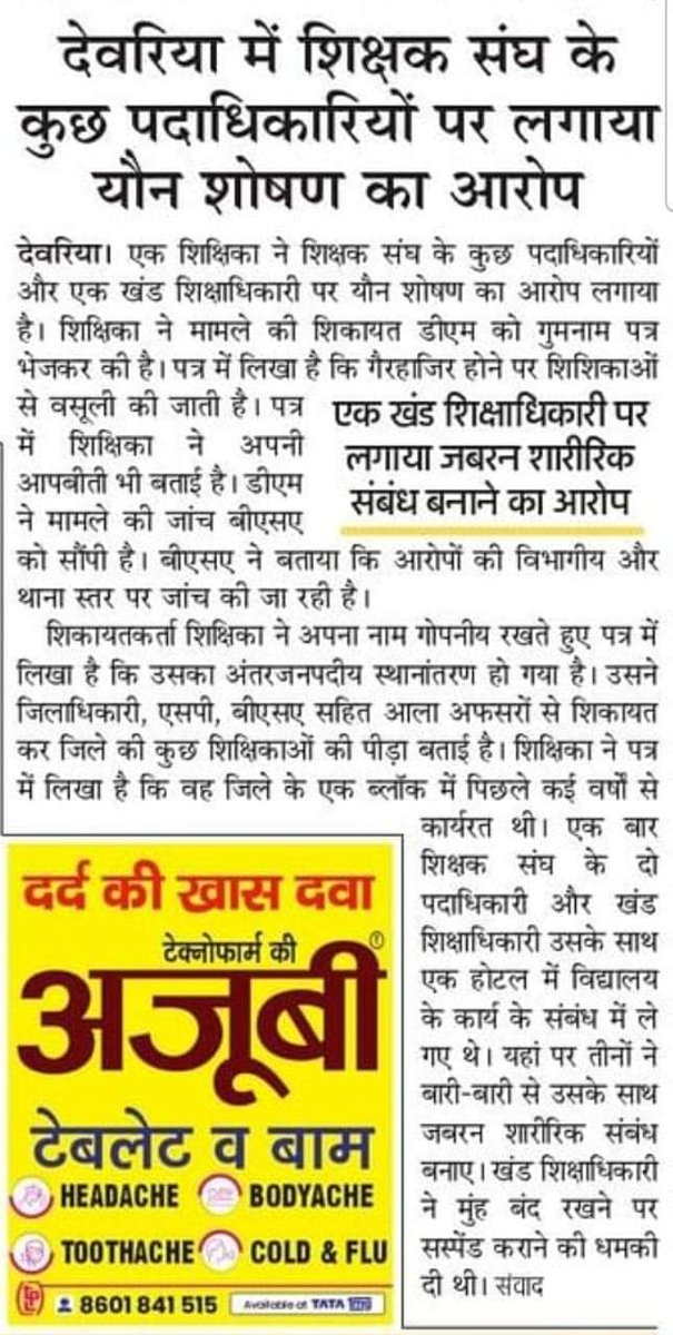 देवरिया के भागलपुर से स्थानांतरित शिक्षिका का शारीरिक शोषण किए जाने का एक पत्र शिक्षा विभाग को शर्मसार कर रहा है.. पीड़िता के #वायरल_पत्र की उच्च स्तरीय जांच कर दोषियों के विरुद्ध कार्रवाई की होनी चाहिए।
<a href="/myogiadityanath/">Yogi Adityanath</a> 
<a href="/thisissanjubjp/">Sandeep Singh</a> 
@dmdevariya 
#शिक्षिकाओं_का_शोषण_बंद_हो