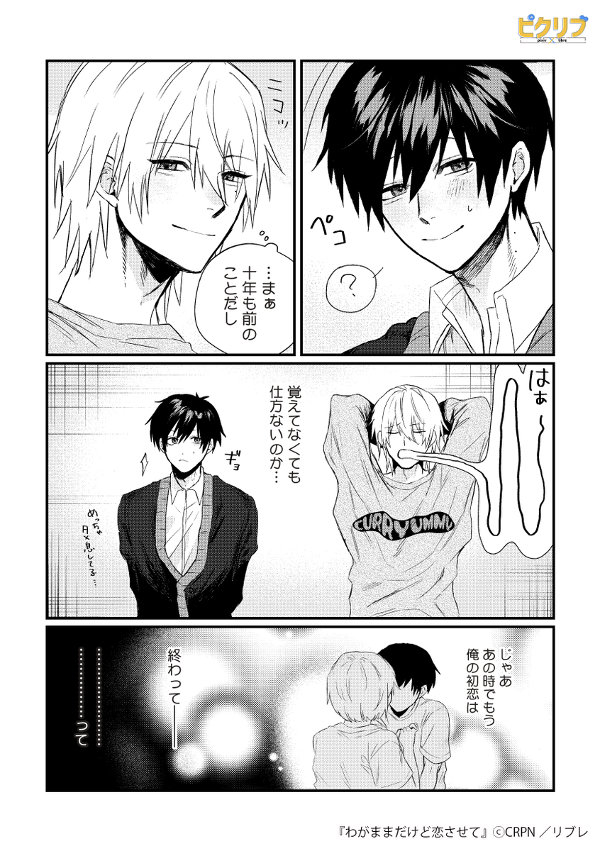 初恋の相手と二度目の恋♥
昔から好きだった幼馴染みと再会したけど覚えられてなかった攻めの話。
『わがままだけど恋させて』
▼続きはこちら!(3/3)
https://t.co/YejWdjccdw
#漫画 #創作BL #商業BL #ピクリブ
#漫画が読めるハッシュタグ