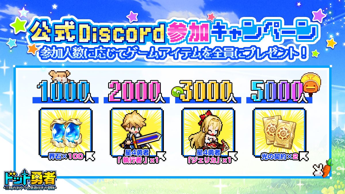 【公式Discord参加キャンペーン📢】

ゲームのリリースを記念して、公式Discord内で特別キャンペーンを開催！✨
Discordの参加者人数に応じて、アイテムが受け取れる交換コードをサーバー内で公開致します！👏
▼Discord参加はこちら
discord.gg/ae3TbyaT6M
■開催期間
9/7（木）～9/14（木）