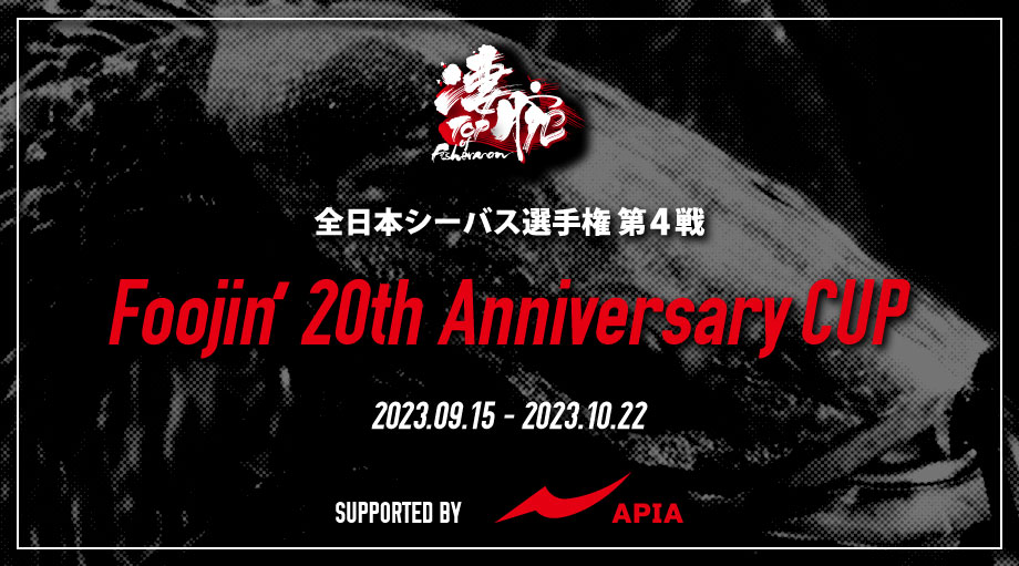 apia_spartas's tweet photo. 【凄腕】2023全日本シーバス選手権 第4戦 APIA foojin' 20th Anniv. CUP 開催のお知らせ

株式会社アピアはこの度、fimo様主催の【凄腕】 2023全日本シーバス選手権 第4戦に協賛させていただくことになりました。
おかげ様をもちましてアピアのシーバスロッドFoojinシリーズは、本年で20周年を迎えることができました。
20年間支えてくださった皆さまには、感謝の言葉しかございません。
今回の凄腕はFoojin20周年を記念し、これまでにない超豪華賞品をご用意させていただきました！
今回は賞品として、なんと！ロッドが11本！！
凄腕賞（全国ランキング1位）の方には、「 Foojin'Z 」、その他上位入賞（準優勝、3位）や地域賞1位の方全員に「Foojin’RS」を授与させていただきます。
その他の賞にも「ANGLER'S SUPPORT VEST Ver.4」など、とにかく豪華賞品を多数ご用意しましたので、皆さま奮ってご参加ください。
ちなみに私中井も参戦します！
皆さまの熱い戦いを楽しみにしております！！

開催期間：9月15日(金)00:00 ～ 10月22日(月)23:59
※参加申し込み期限は、10月22日(月)22:00までとなります。

＜詳しくはこちら＞
https://t.co/wfl8qesqk0