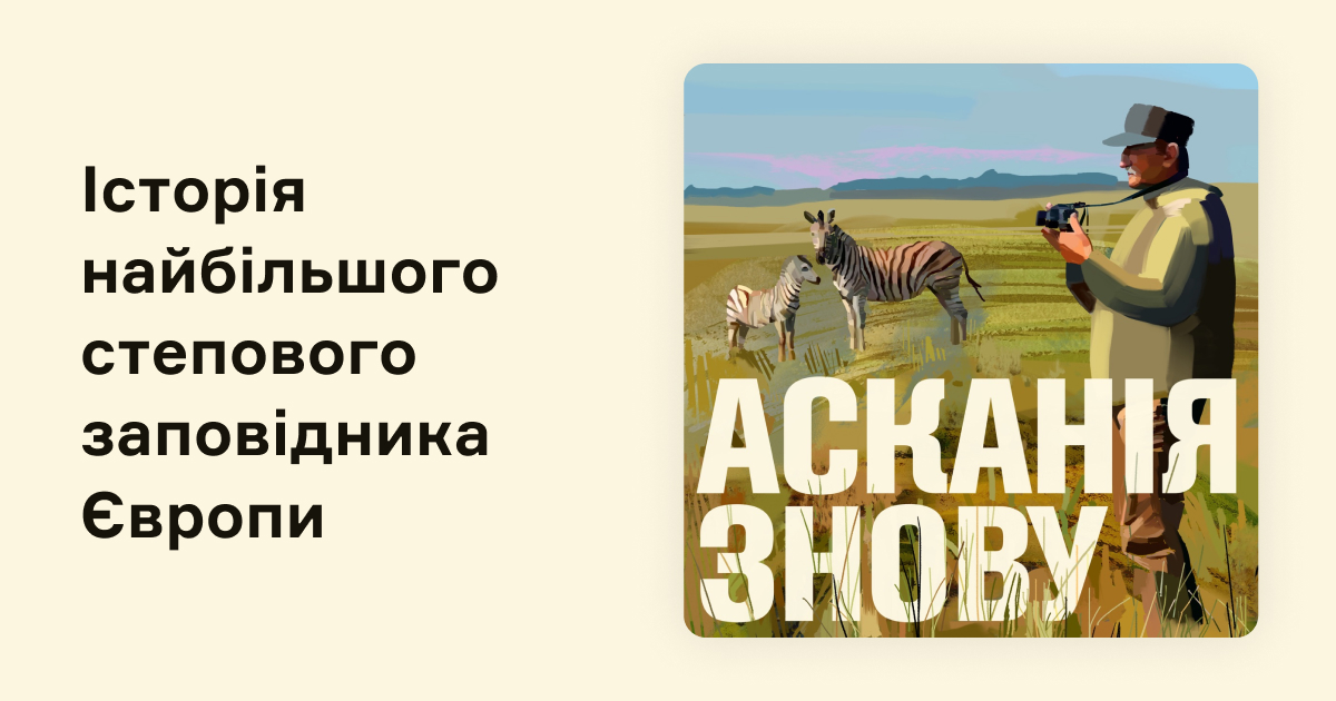 nvpodcasts's tweet photo. 🦓 «Асканія знову» — наративний подкаст про заповідник «Асканія-Нова»: його німецьке минуле, радянські репресії проти науки й Другу світову війну. А також про те, що загрожує «Асканії-Нова» зараз — під час повномасштабного в��оргнення росії в Україну: https://t.co/wvxdomOCvt https://t.co/QPV81tW5FO