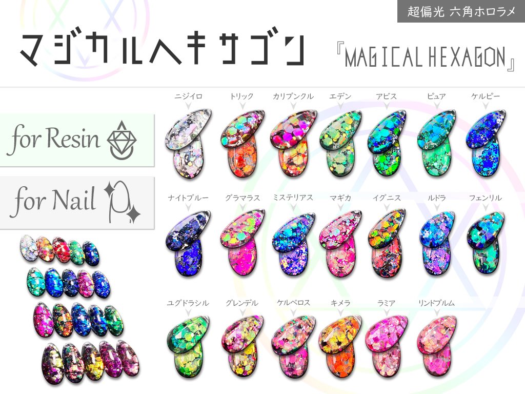 マジカルヘキサゴン』 (魔法の超偏光ホロラメ) これは絶対オススメ