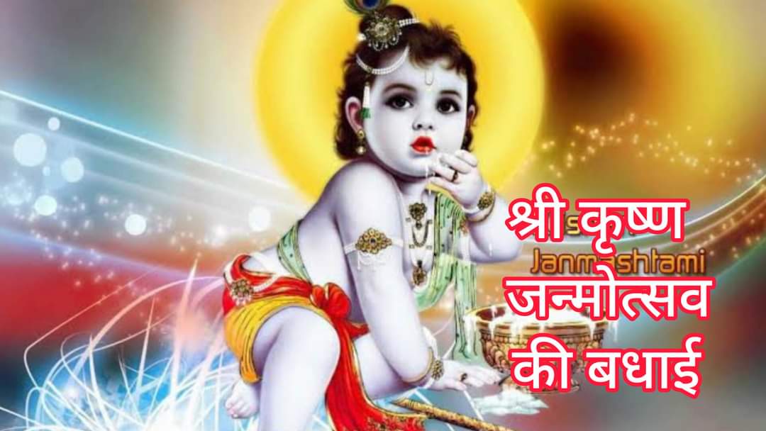 sharmajkmb's tweet photo. भगवान कृष्ण जन्माष्टमी के पावन पर्व की आप सभी को हार्दिक शुभकामनाएँ । https://t.co/yygYodU1dH