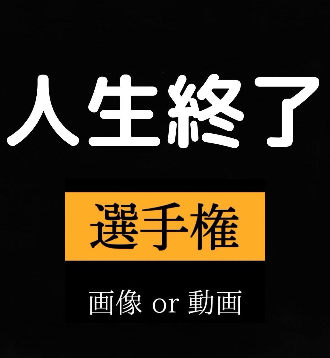 夜のお供🔞 tweet media