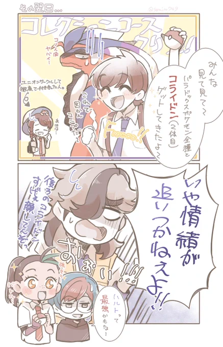 うちのパルデア組ホームウェイ記16
ずっと描きたかった最終的オチ笑
コレクションコースは唯一ホームウェイが終わらないとクリアできないコースです(独自設定)
でもハルト君もちゃんと空気読んで一旦帰ったんだから成長したよねぇ(遠い目 
