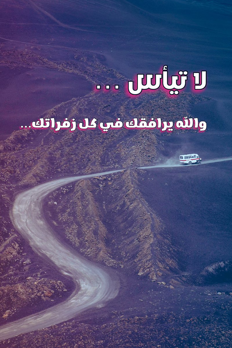 Kiaa775's tweet photo. لطالما تعبنا ، و أنهكنا  المسير ، لكن لا يأس مع الله أبدًا أبدًا ، سنمضي في الحياة ما دام فينا قلب ينبض ، أملا بالله ويقينا منا بأن القادم أجمل إن شاء الله … https://t.co/c6v7XAklYh
