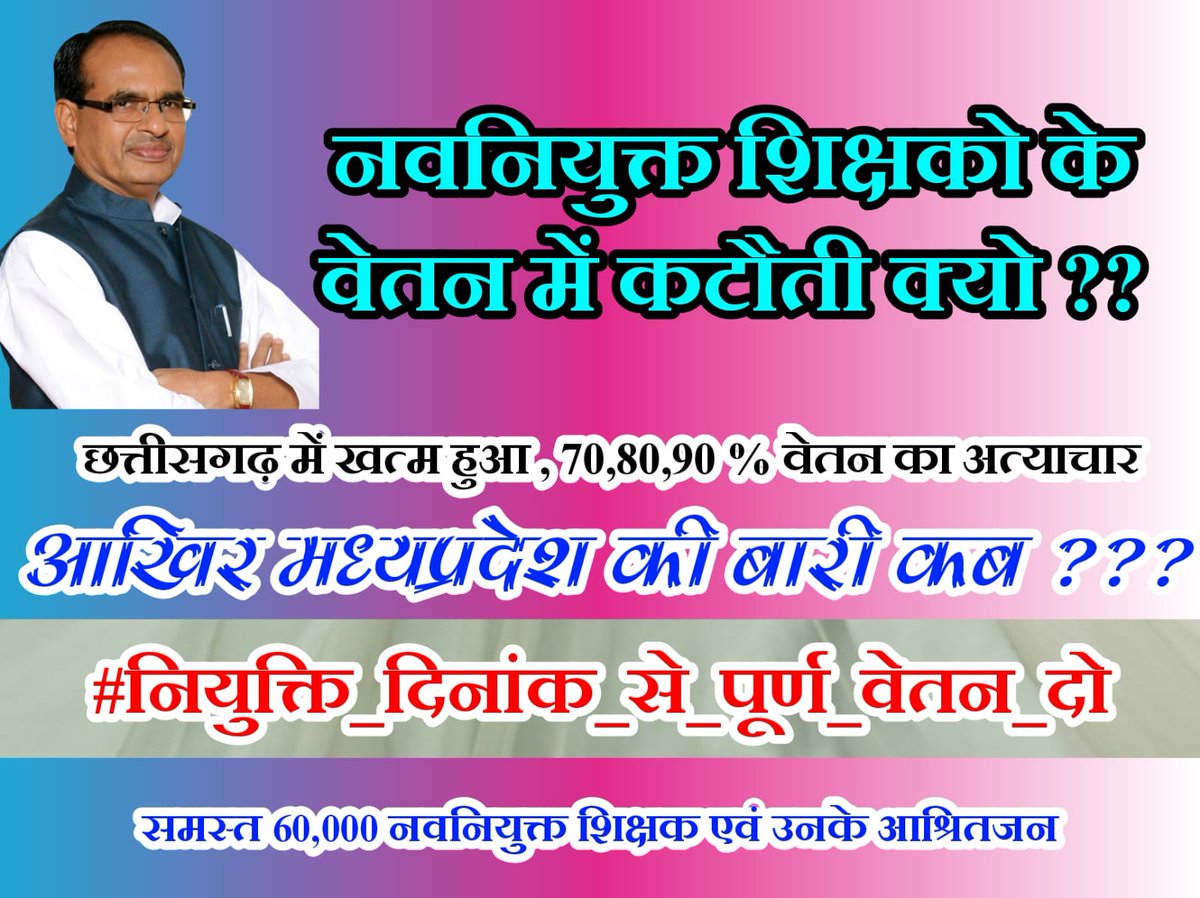 #नियुक्ति_दिनाँक_से_पूर्ण_वेतन_दो
<a href="/ChouhanShivraj/">Shivraj Singh Chouhan</a> <a href="/OfficeOfKNath/">Kamal Nath</a> <a href="/drnarottammisra/">Dr Narottam Mishra</a> <a href="/ZeeMPCG/">Zee MP-Chhattisgarh</a> <a href="/DainikBhaskar/">Dainik Bhaskar</a> <a href="/NEYU4INDIA/">NEYU || National Educated Youth Union</a> <a href="/jitupatwari/">Jitendra (Jitu) Patwari</a> <a href="/NehaSin65798015/">Neha Singh Rathore</a>
मामा से उम्मीद किये हमने,अगर उम्मीद पूरी नही हुई ,तो विश्वास खत्म