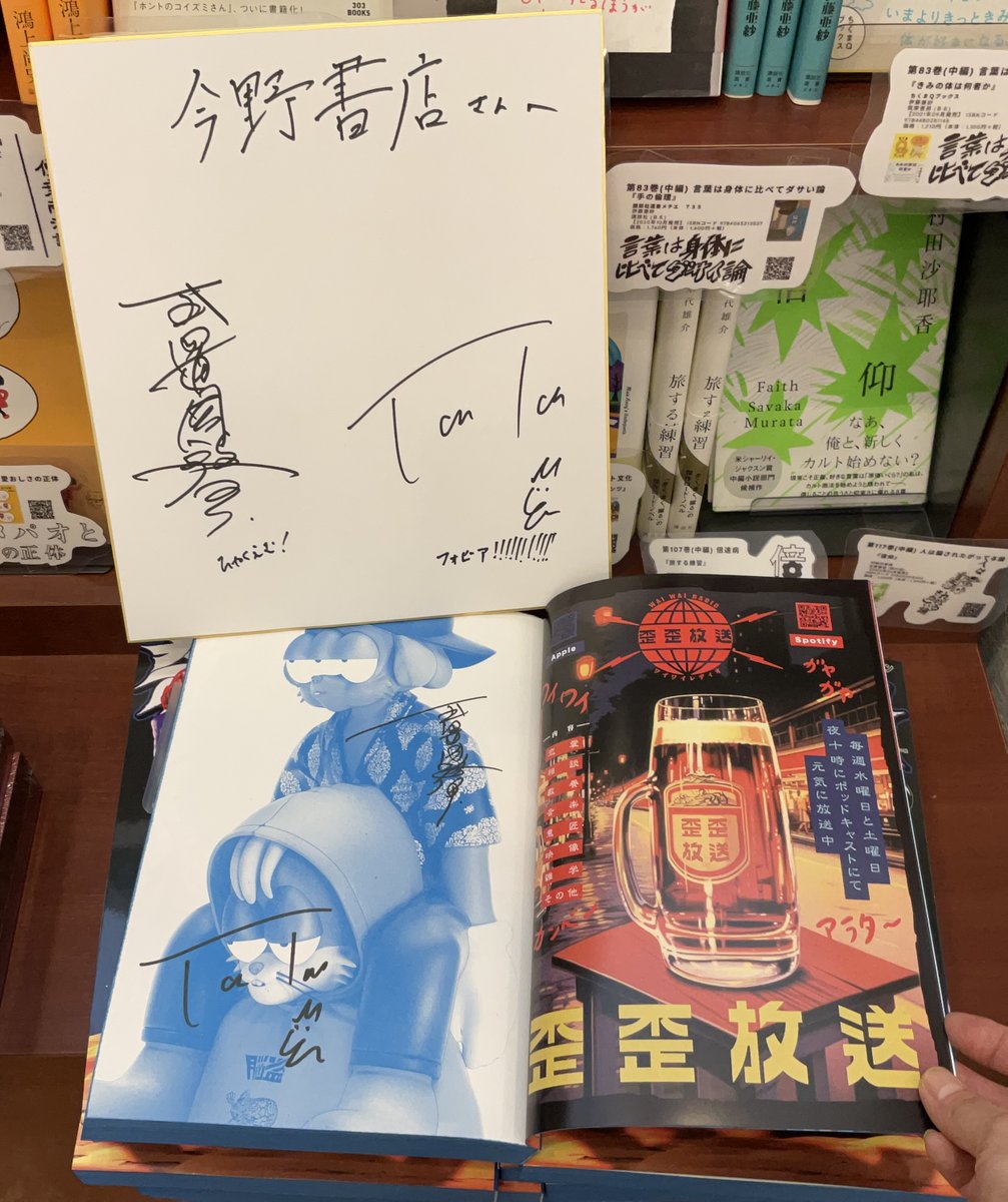 サイン本】 『奇奇怪怪』のTaiTanさん、玉置周啓さんがご来店くださり