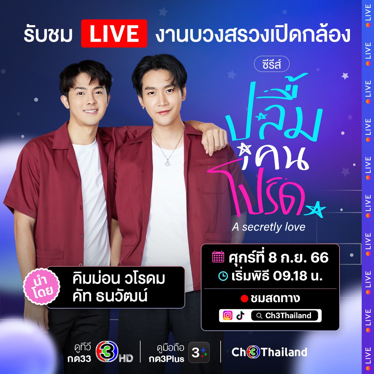 Ch3Thailand_33's tweet photo. 🔴 พรุ่งนี้ (8 ก.ย.) ติดตามชม Live บวงสรวงเปิดกล้องซีรีส์ #ปลื้มคนโปรด ของ บ.แม็กซิม่อน เอ็นเตอร์เทนเมนต์ จำกัด นำโดย คิมม่อน วโรดม, คัท ธนวัฒน์ และทีมนักแสดง เริ่มพิธีตั้งแต่ 09.18 น. เป็นต้นไป

📌 ดูสดได้ทาง TikTok / Instagram : #Ch3Thailand

#ดูทีวีกด33 #ดูมือถือกด3Plus https://t.co/QXaUoYgMVQ