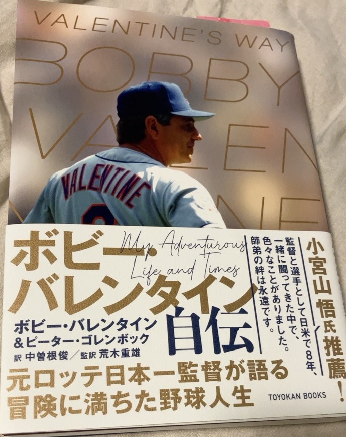 marines54Z's tweet photo. ボビー・バレンタインさんの自伝を買って読んでいるのですが、何せ約470ページで、一番知りたい日本の話がなかなか出てこないもんだから、いきなり2005年にワープしちゃいました、申し訳ありませんm( _ _ま)m。

そして再び戻ってボビーさんが監督始めたあたり。
#BobbyValentine #ボビーバレンタイン https://t.co/O6YOP0qAdn