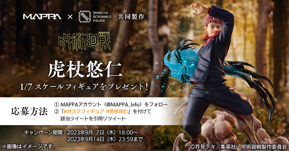 MAPPA_Info's tweet photo. 【📢新商品情報📢】
TVアニメ「#呪術廻戦」
#虎杖悠仁 フィギュア予約開始を記念して、フィギュアが3名様に当たるプレゼントキャンペーンを開始！
応募方法は画像をCheck！

▼商品ページ
https://t.co/vAzwLxchfA

#渋スクフィギュア #MAPPA https://t.co/nRR36AZkMM