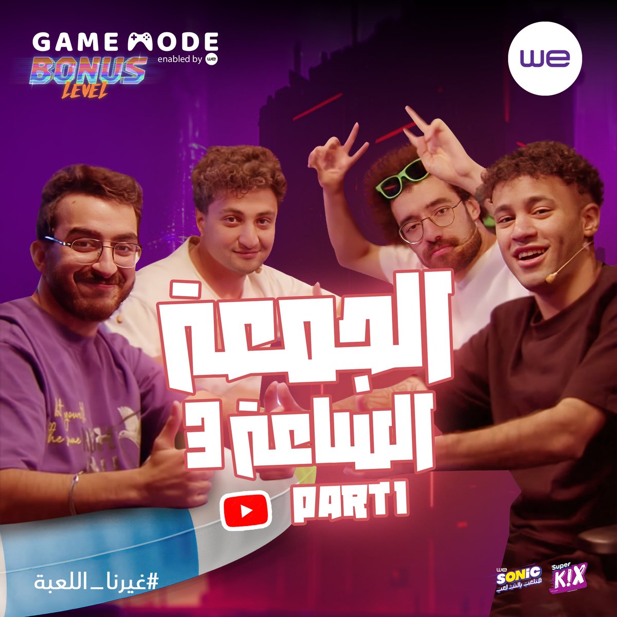 Game Mode (@gamemodebywe) on Twitter photo أول حلقة مع أكتر 4 مشطشطين🌶
ضيوف الحلقة الأولى ( <a href="/Eyadelmogy/">Mogzz</a> - استديوهات شد الحبل - <a href="/MohabKai/">Mohab Shady</a> - <a href="/khaledhossam_/">Wad3anaShow</a> )
#GameMode #غيرنا_اللعبة #Bonus_LVL أول حلقة مع أكتر 4 مشطشطين🌶
ضيوف الحلقة الأولى ( <a href="/Eyadelmogy/">Mogzz</a> - استديوهات شد الحبل - <a href="/MohabKai/">Mohab Shady</a> - <a href="/khaledhossam_/">Wad3anaShow</a> )
#GameMode #غيرنا_اللعبة #Bonus_LVL
