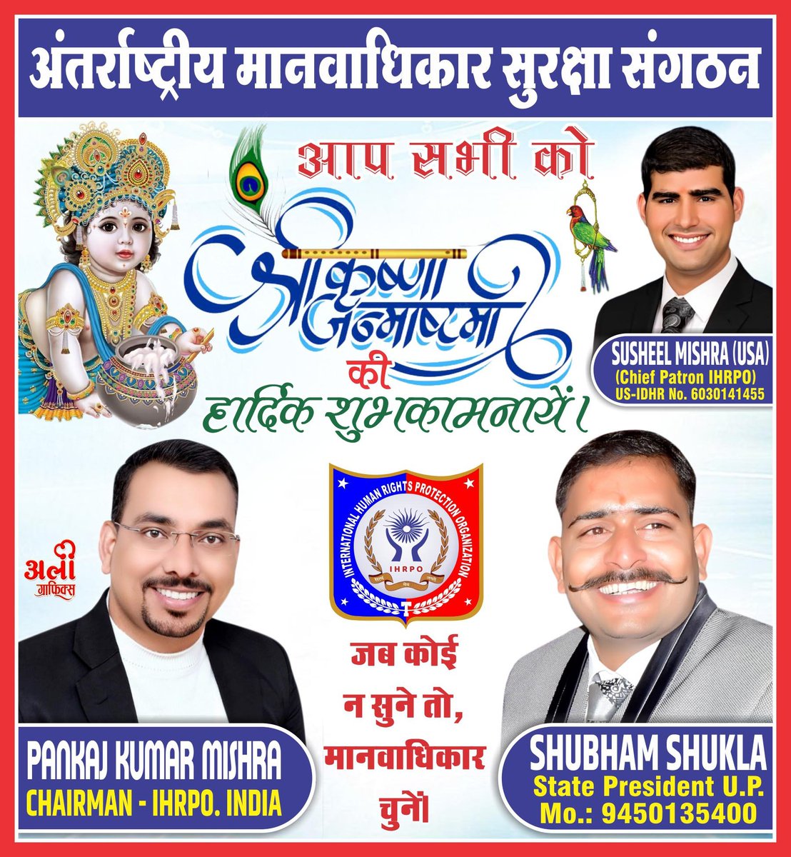PuneetShuklaSTP's tweet photo. अन्तर्राष्ट्रीय मानवाधिकार सुरक्षा संगठन की ओर से आप सभी देशवासियों को श्रीकृष्णा जन्माष्टमी की हार्दिक बधाई एवं शुभकामनाएं हों।
@SusheelMishra27 
@PRESIDENTIHRPO 
@IHRPOINDIA 
@uttamakumara 
@ihrpo1062 
@ShishirPandeyA2 
@AjeetAw70477055 https://t.co/grGHElWft7