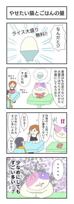 やせたい猫とごはんの量
#ダイエット #4コマ漫画 #漫画が読めるハッシュタグ 