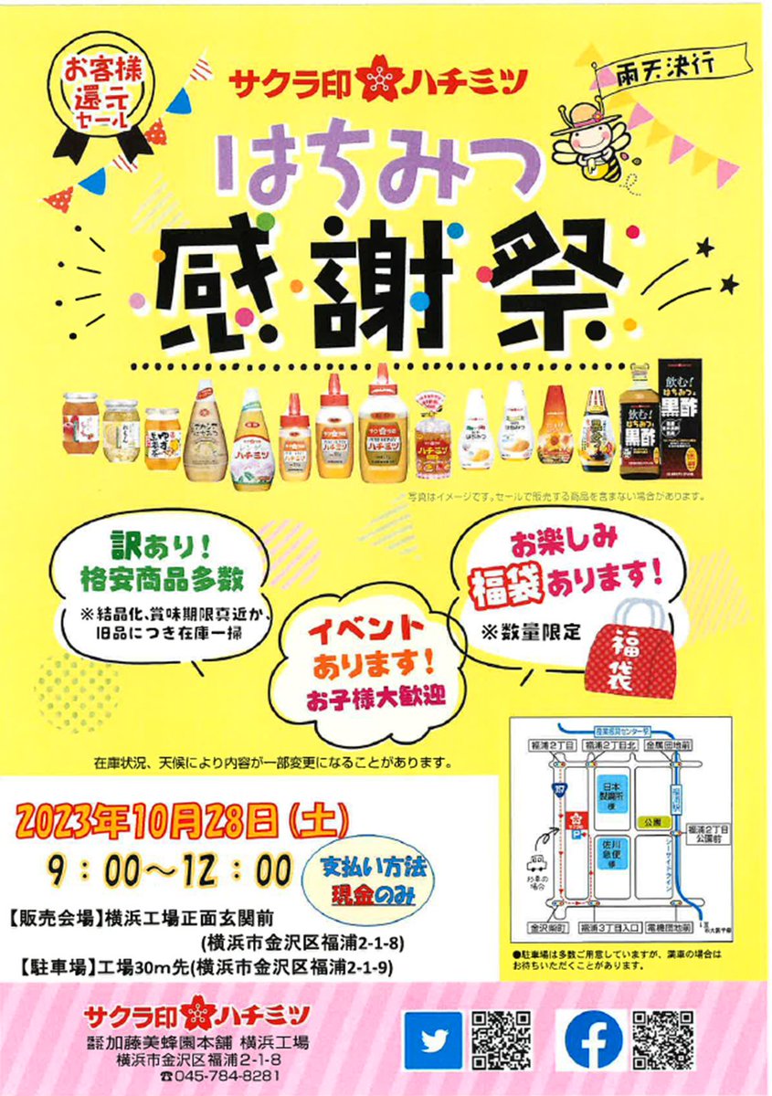 ★秋のはちみつ🍯感謝祭開催★
10月28日(土)9時～12時
1年間で1番お得な日!!ハチミツを食べて健康に♪
数量限定お楽しみセットのご用意ございます♪
今回も献血バスが来ます!!!ご協力いただいた方にはハチミツプレゼント🎁
皆様お誘いあわせの上、お越しください☺
＃はちみつ感謝祭
＃サクラハチミツ