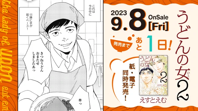 🥢9月8日発売🥢

⋱🎊発売まであと1️⃣日🎊⋰
#えすとえむ 先生 @estem_info
『#うどんの女』②
﹋﹋﹋﹋﹋﹋﹋﹋﹋
純情子犬男🐶ジョージ
    ❌
クール年上女🧊ヅカさん
新カップルでおくる待望の続編‼️

大ヒット作の12年ぶりの新刊「2巻」
乞うご期待🎉✨

試読➡️https://t.co/O15MMzTfB6 
