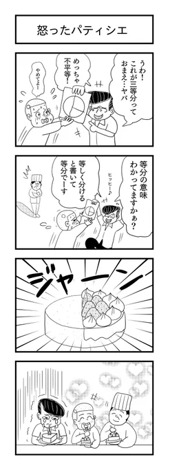 怒ったパティシエ
#ケーキ #4コマ漫画 #漫画が読めるハッシュタグ 