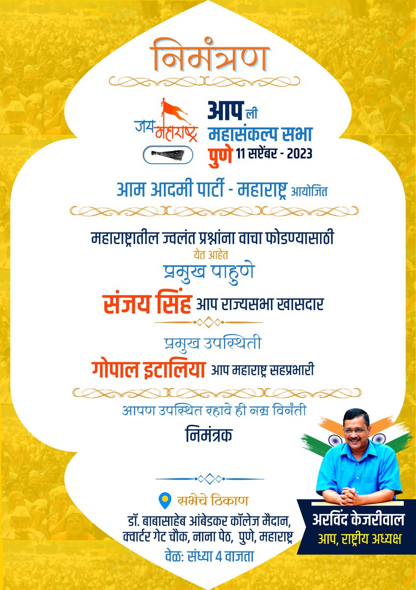 Dhananjay4INC's tweet photo. राज्यातील ज्वलंत प्रश्नांना वाचा फोडण्यासाठी आम आदमी पार्टी तर्फे ११ सप्टेंबर रोजी पुणे येथे होणाऱ्या विशाल "महासंकल्प" सभेत हजारोंच्या संख्येने सहभागी व्हा

प्रमुख पाहुणे : राष्ट्रीय नेते खा. संजय सिंह
प्रमुख उपस्थिती: सह प्रभारी मा. गोपाळ इटालिया.

@SanjayAzadSln 
@Gopal_Italia https://t.co/qWNwoMMvTI