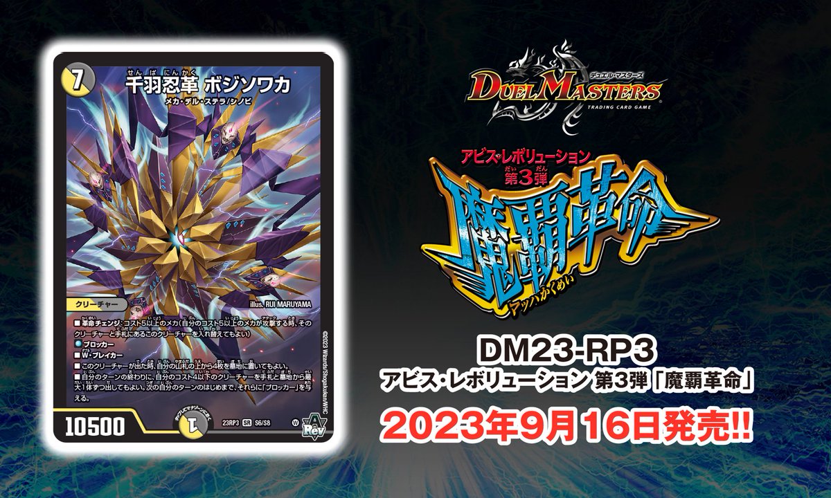9月16日（土）発売 アビス・レボリューション 第3弾 「魔覇革命」に