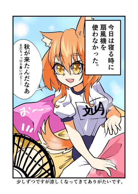 寝る時に扇風機を使わなくてよくなると秋が来てるんだなあと思います 