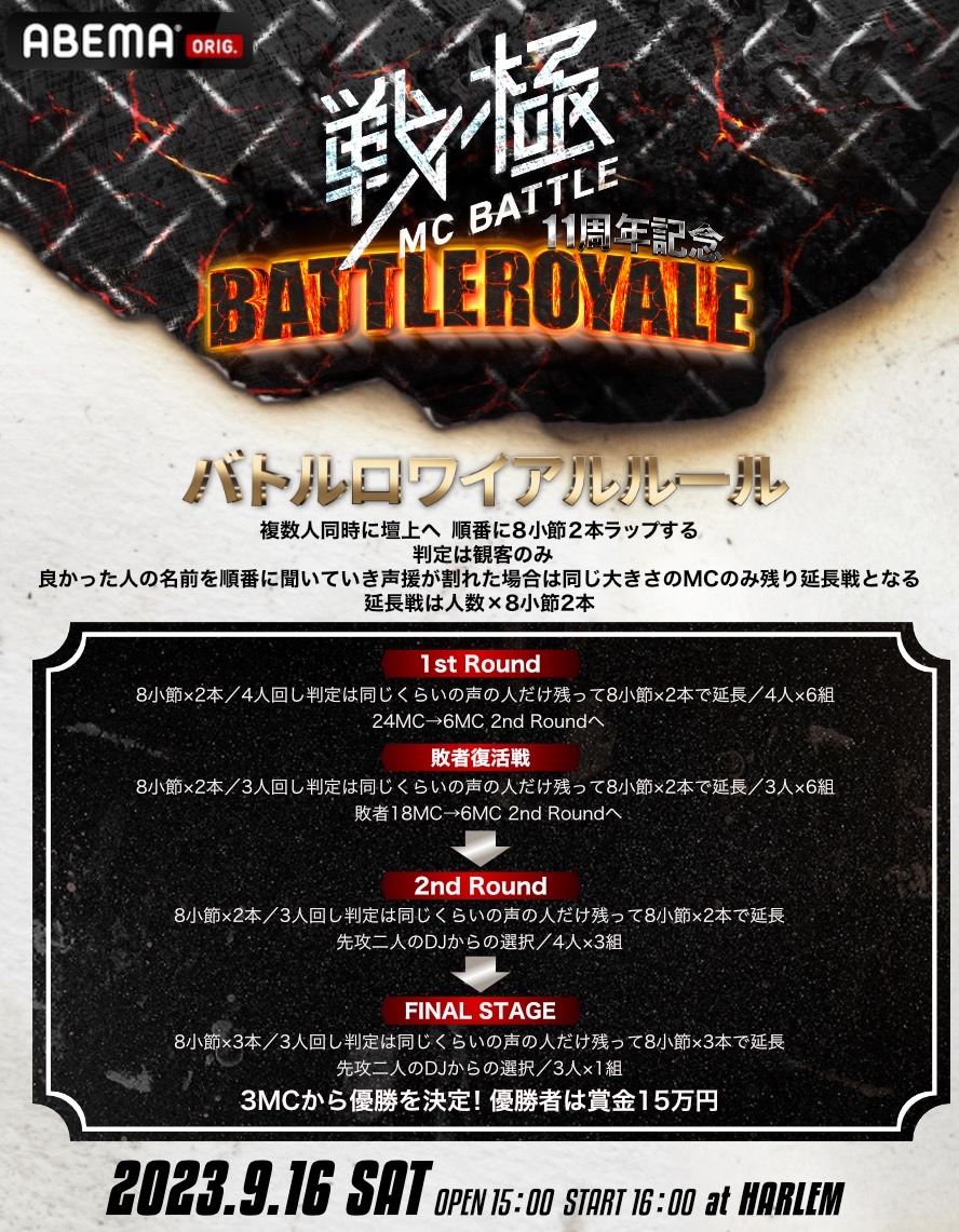 情報公開 9月16日 15時より 戦極MC11周年記念BATTLE ROYALE あの、四