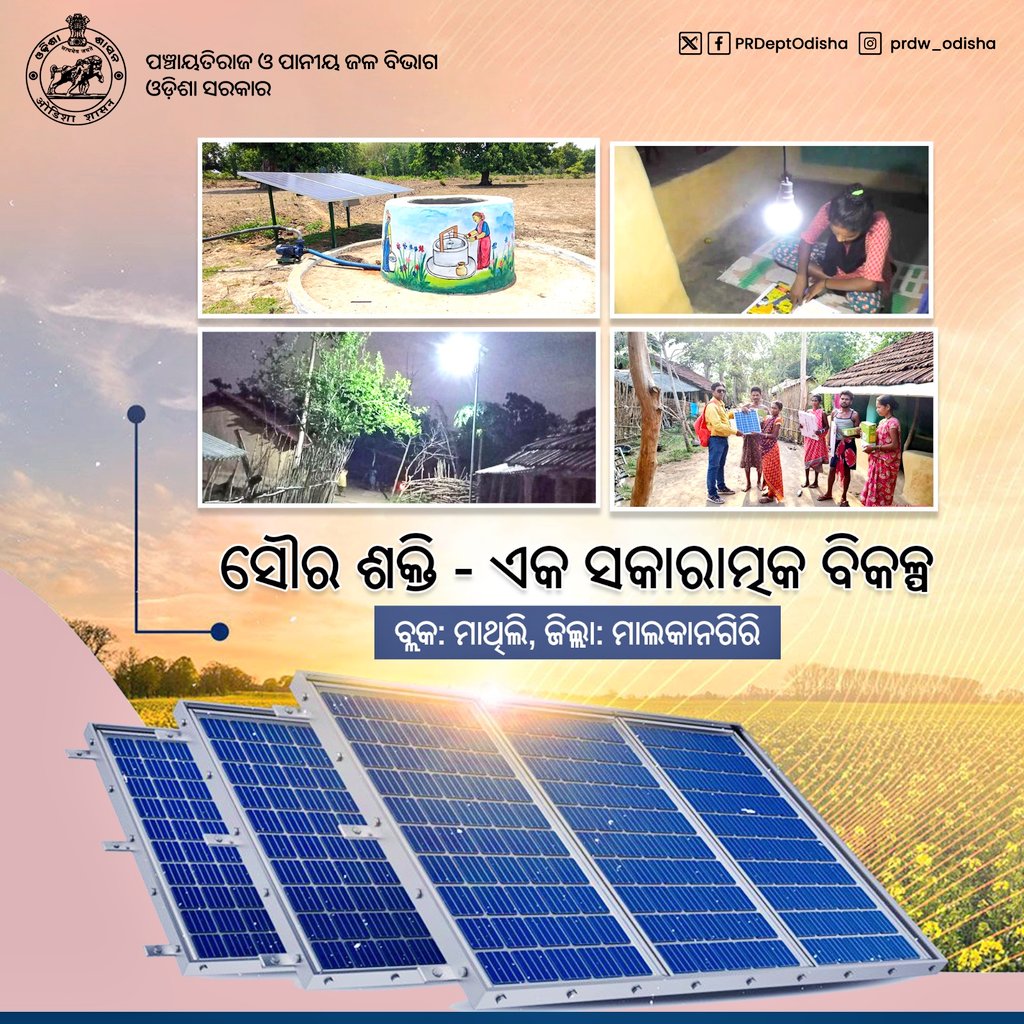 PRDeptOdisha's tweet photo. ଅକ୍ଷୟ ଶକ୍ତି ଉପଯୋଗରେ ଆଉ ପାଦେ ଆଗକୁ!
ପଞ୍ଚମ ରାଜ୍ୟ ଅର୍ଥ କମିଶନ ଅଧୀନରେ #ମାଲକାନଗିରି ଜିଲ୍ଲା, ମାଥିଲି ବ୍ଲକ ଅନ୍ତର୍ଗତ ମାଥିଲି ପଞ୍ଚାୟତରେ ସୌରଚାଳିତ ଷ୍ଟ୍ରିଟ ଲାଇଟ୍ ବ୍ୟବସ୍ଥା କରାଯିବା ସହ ବିଶୁଦ୍ଧ ପାନୀୟ ଜଳ ଯୋଗାଣର ବନ୍ଦୋବସ୍ତ କରାଯାଇଛି।
#SustainableLiving #GreenEnergy #SolarEnergyForAll #RenewableEnergy https://t.co/IvYHA4cSex