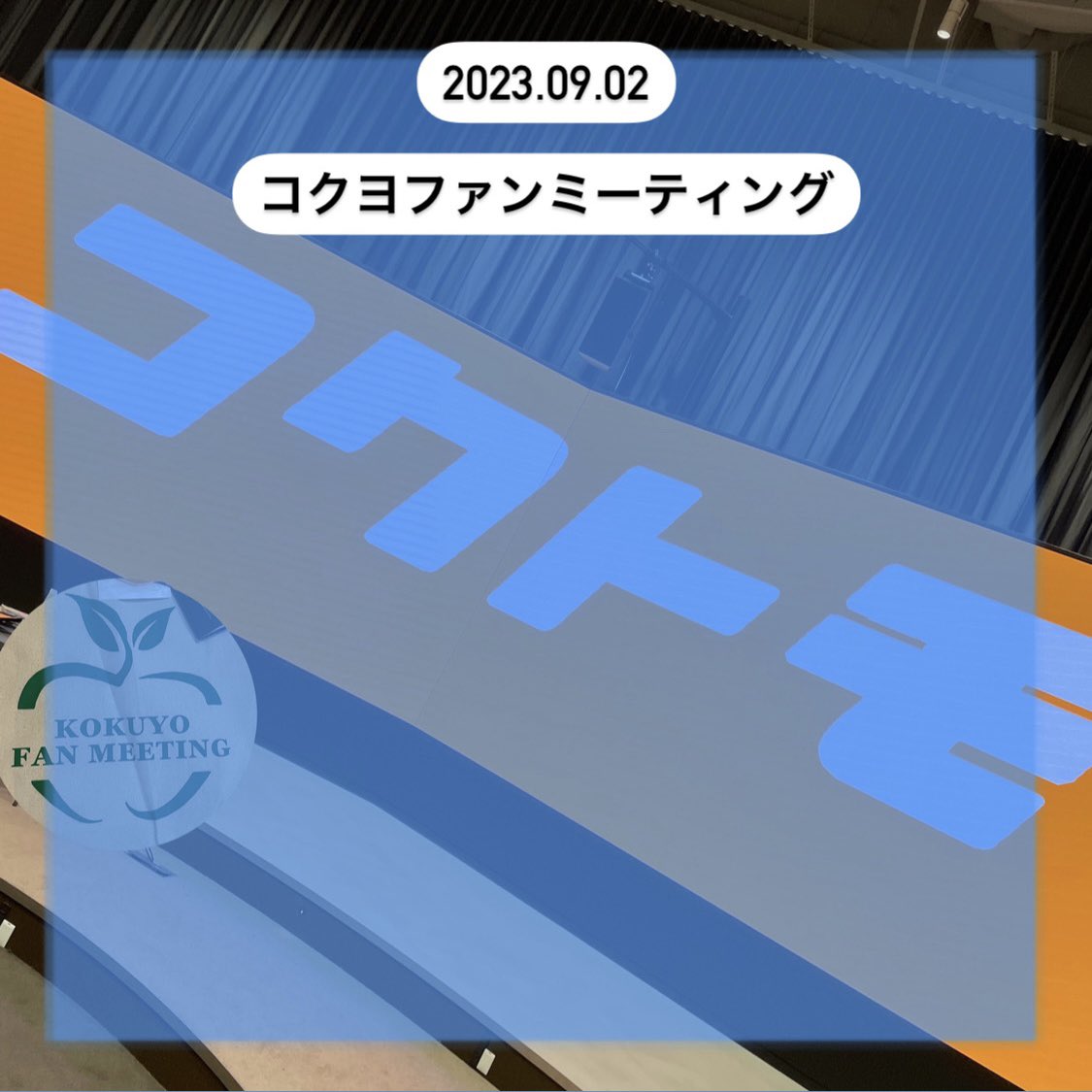 _gatta_nera's tweet photo. 遅くなってしまったけれど、こちらでも。

やっぱり楽しすぎた　#コクヨファンミーティング 🫰
#コクヨのぶんぐ公認おともだち これからも楽しみ🩵🩶
新商品も発売が待ち遠しいです〜 https://t.co/ybIiMDlFab