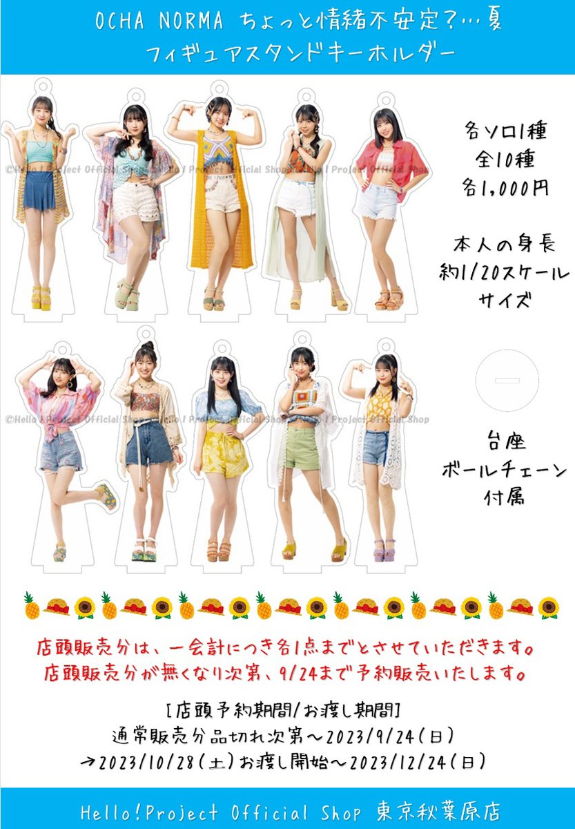 🍵明日9/8発売🍵 OCHA NORMA『ちょっと情緒不安定？…夏/オチャノマ
